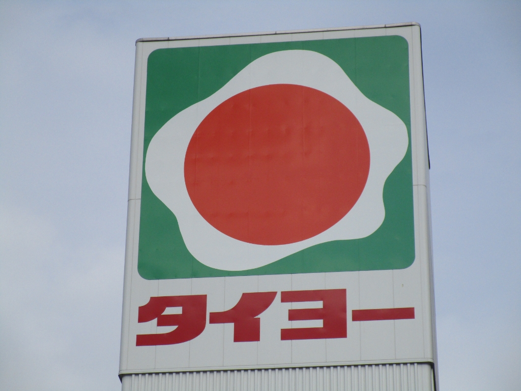 スーパー　タイヨー紫原店（スーパー）まで1298m