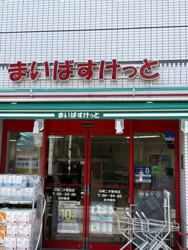 スーパー　まいばすけっと　川崎二子新地（スーパー）まで532m