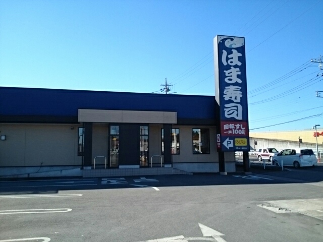 飲食店　はま寿司小山喜沢店（飲食店）まで650m