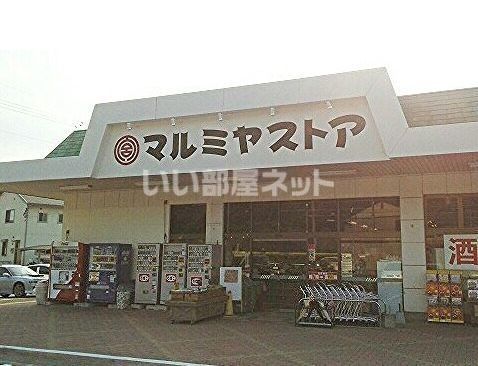 スーパー　マルミヤストア（スーパー）まで454m