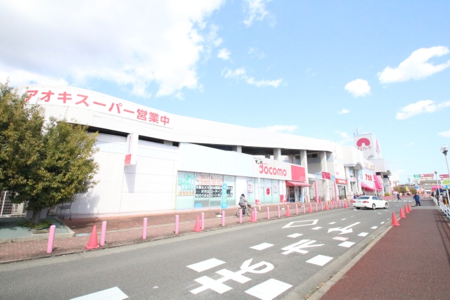 スーパー　アズパークアオキスーパー（スーパー）まで600m