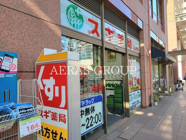 ドラックストア　スギドラッグ 八日町店（ドラッグストア）まで676m