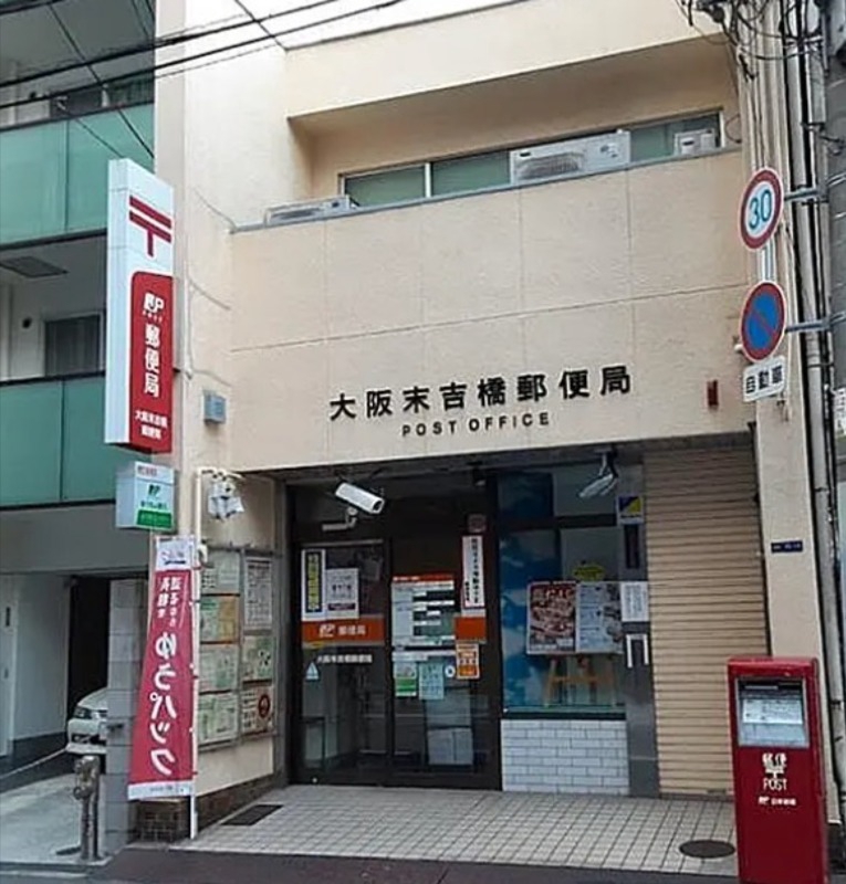 郵便局　大阪末吉橋郵便局（郵便局）まで492m