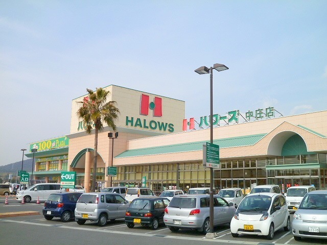 スーパー　ハローズ中庄店（スーパー）まで263m