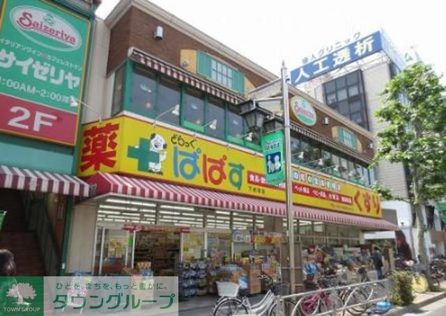 ドラックストア　どらっぐぱぱす（ドラッグストア）まで840m