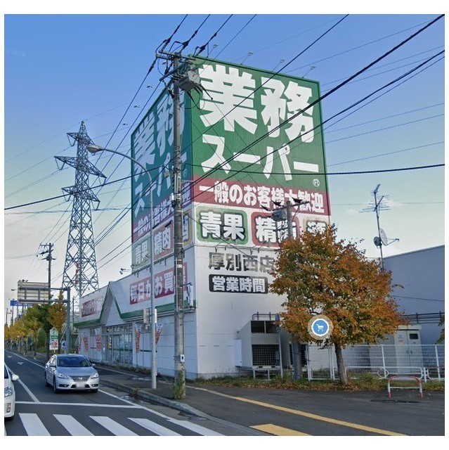 スーパー　業務スーパー厚別西店（スーパー）まで100m