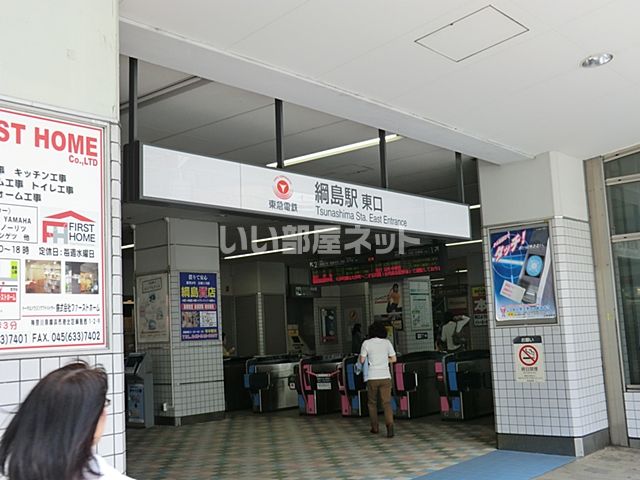 その他　綱島駅（その他）まで1009m