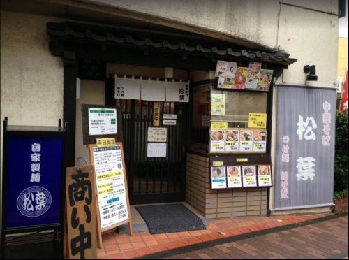 飲食店　中華そば 松葉（飲食店）まで350m