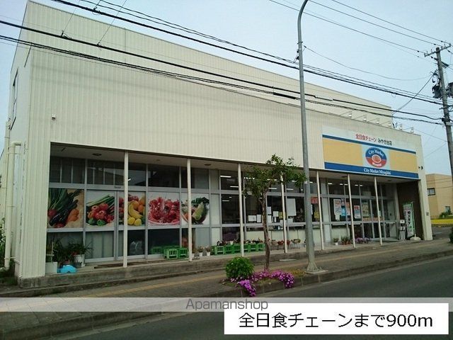 スーパー　全日食チェーンみやぎ台店（スーパー）まで900m
