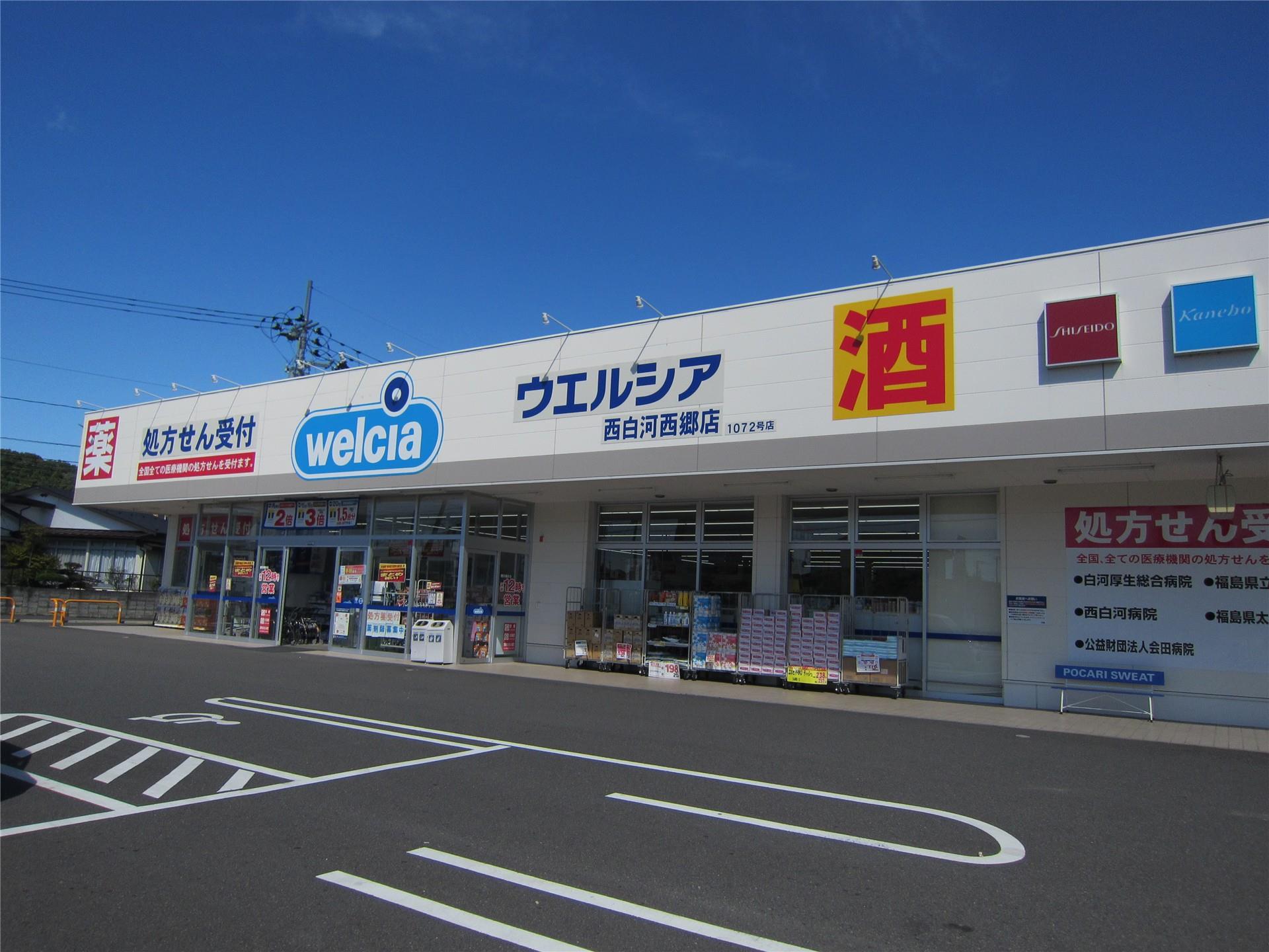 ドラックストア　ウエルシア西白河西郷店（ドラッグストア）まで767m