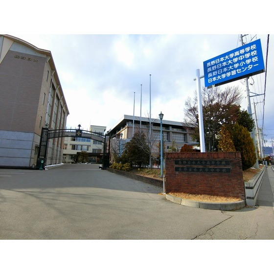 高校・高専　私立長野日本大学高校（高校・高専）まで545m