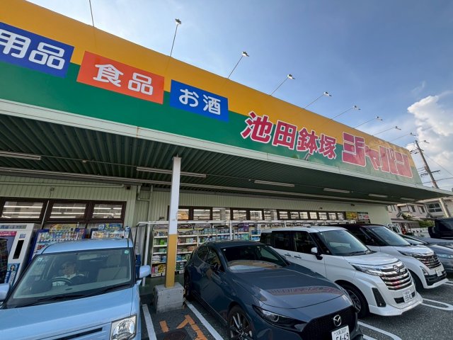 スーパー　ジャパン池田鉢塚店（スーパー）まで209m