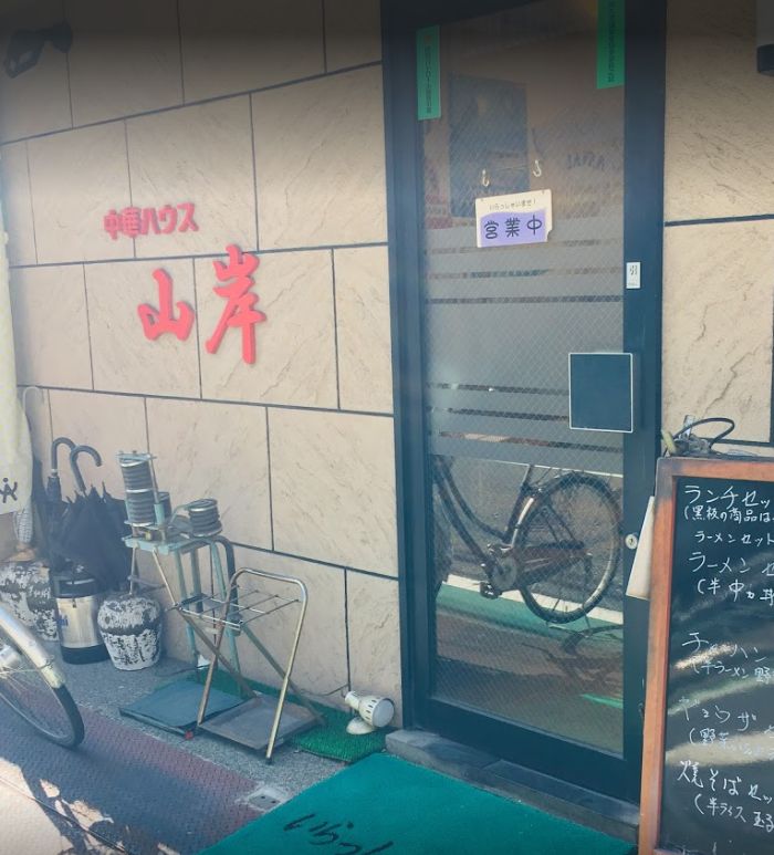 飲食店　中華ハウス山岸（飲食店）まで1176m