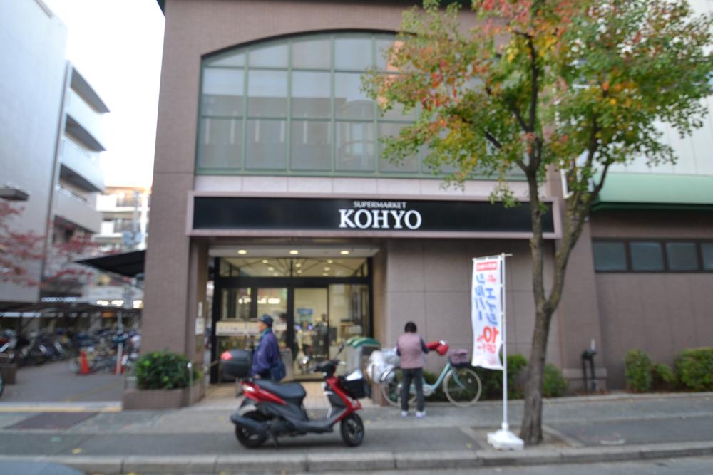 スーパー　KOHYO(コーヨー) 武庫之荘店（スーパー）まで766m