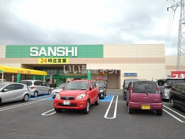 スーパー　SUPERSANSHI(スーパーサンシ) いくわ店（スーパー）まで1689m