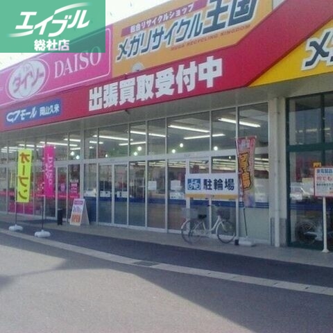 ホームセンター　ザ・ダイソー岡山久米店（ホームセンター）まで855m