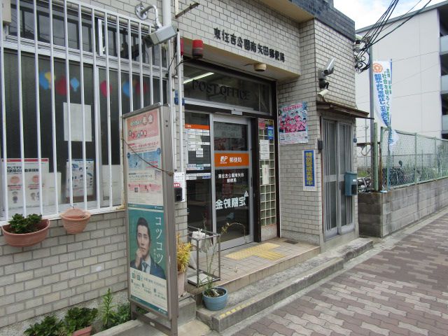 郵便局　東住吉公園南矢田郵便局（郵便局）まで236m