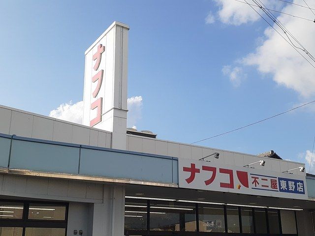 スーパー　ナフコ不二屋東野店（スーパー）まで757m