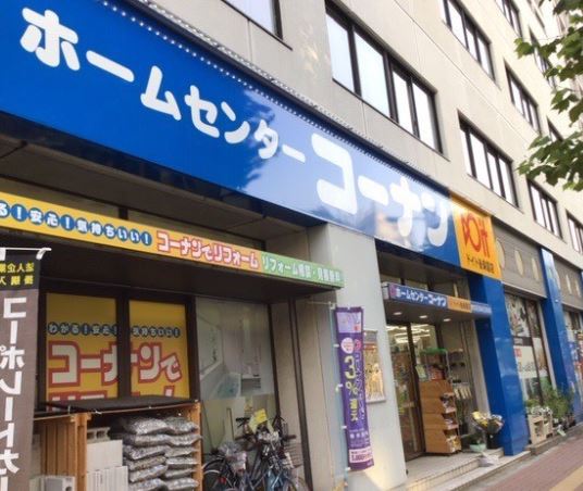 ホームセンター　ホームセンターコーナンドイト後楽園店（ホームセンター）まで310m