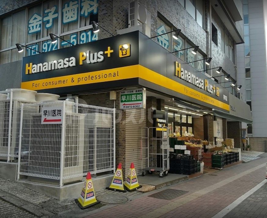 スーパー　Hanamasa　Plus＋要町店（スーパー）まで200m