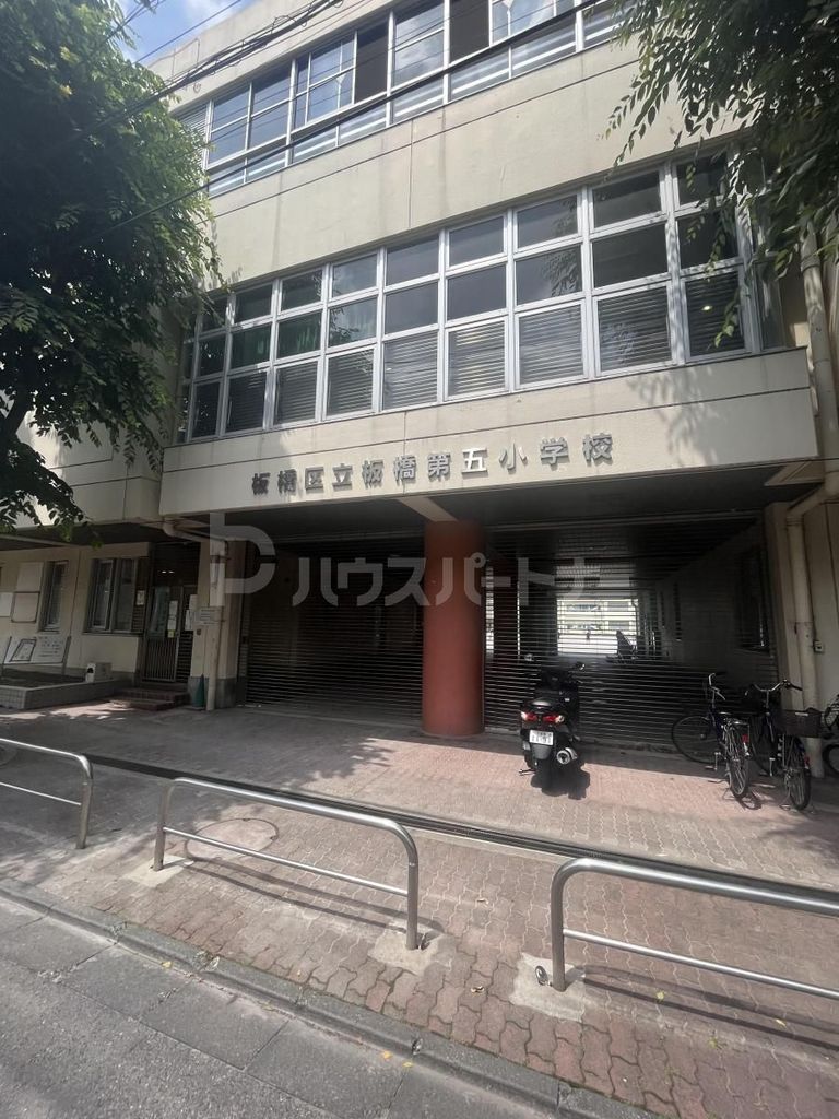 小学校　板橋区立板橋第五小学校（小学校）まで490m