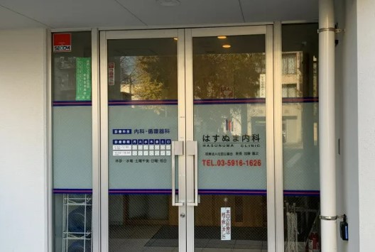 病院　はすぬま内科（病院）まで441m