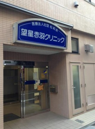 病院　望星赤羽クリニック（病院）まで1243m
