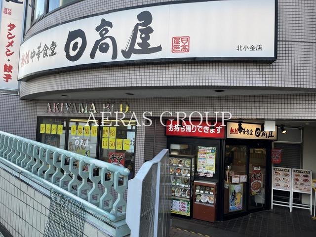 飲食店　日高屋 北小金店（飲食店）まで581m