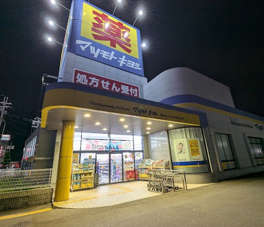 ドラックストア　マツモトキヨシ八尾店（ドラッグストア）まで191m