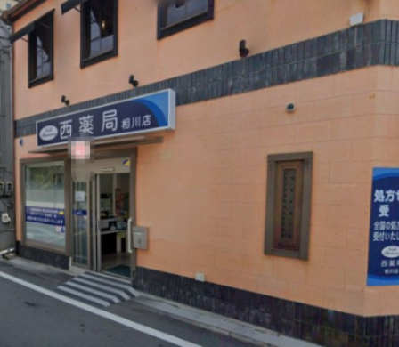 ドラックストア　西薬局相川店（ドラッグストア）まで830m