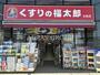 ドラックストア　くすりの福太郎北柏店（ドラッグストア）まで622m