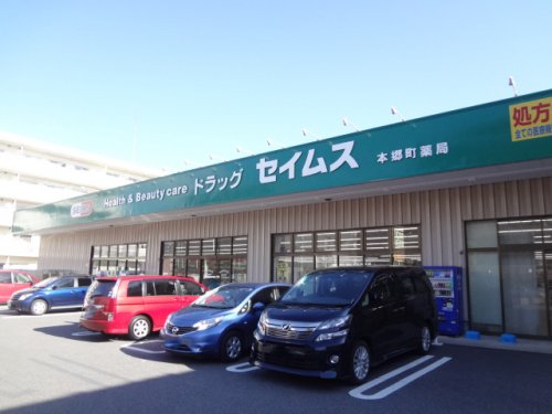 ドラックストア　ドラッグセイムス 本郷町店（ドラッグストア）まで319m