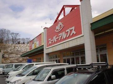 スーパー　スーパーアルプス（スーパー）まで841m