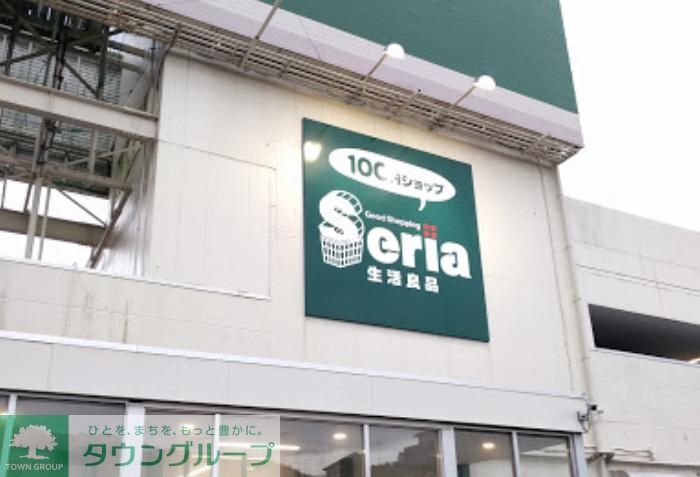 その他　Seria生活良品野比店（その他）まで4640m