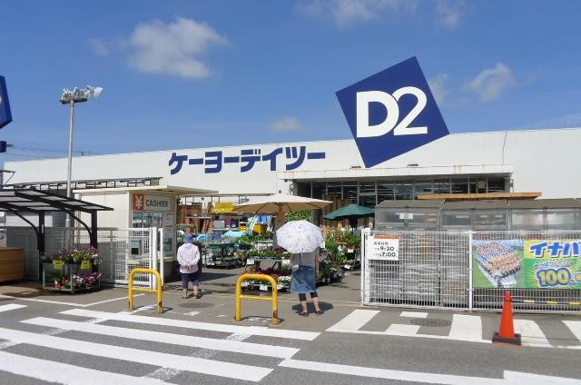 ホームセンター　ケーヨーＤ2（ホームセンター）まで800m