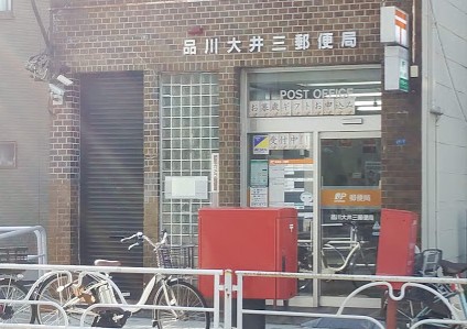 郵便局　品川大井三郵便局（郵便局）まで325m