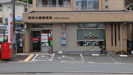 郵便局　横浜大棚郵便局（郵便局）まで1463m