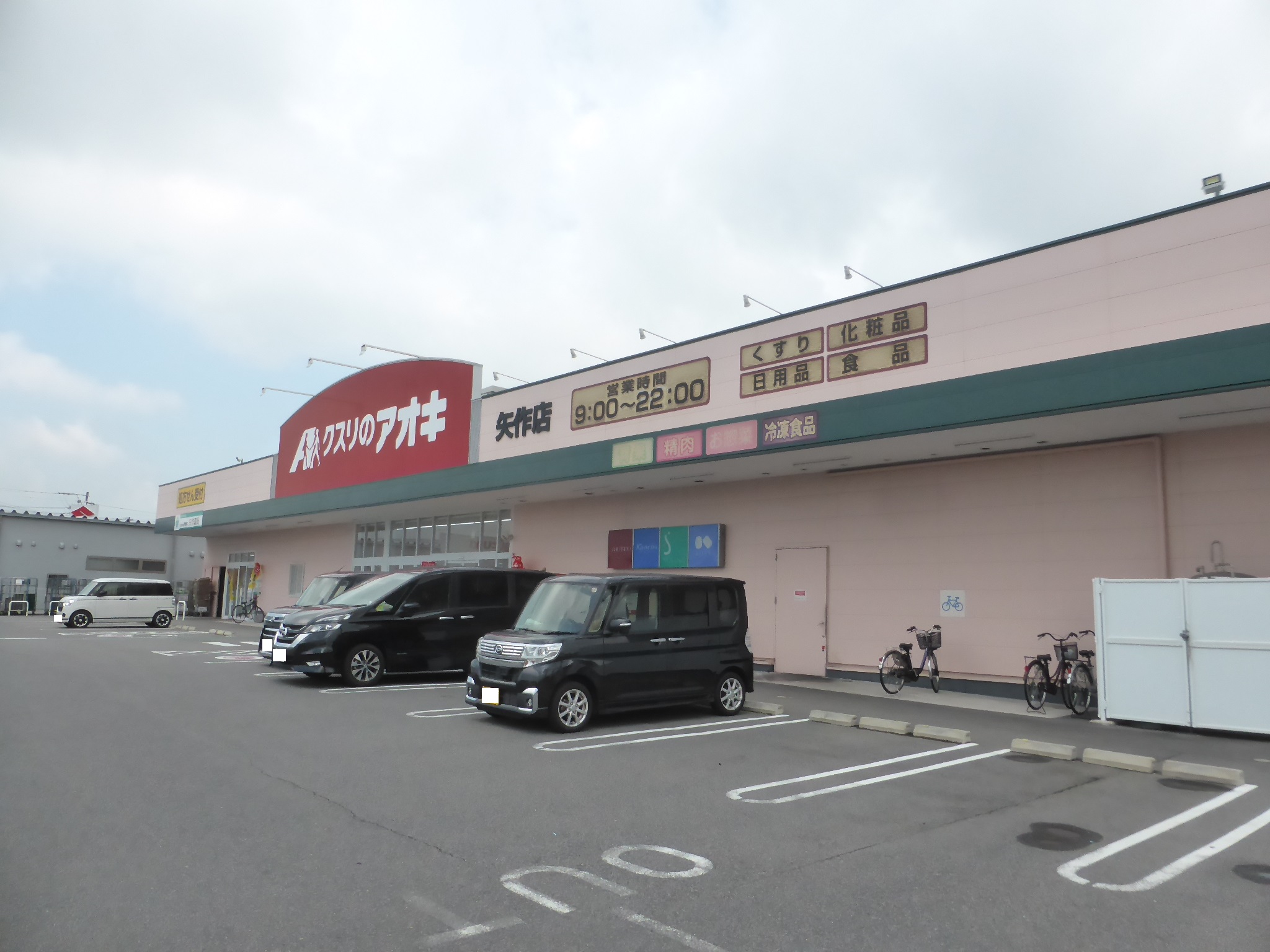 ドラックストア　クスリのアオキ 矢作薬局（ドラッグストア）まで2746m