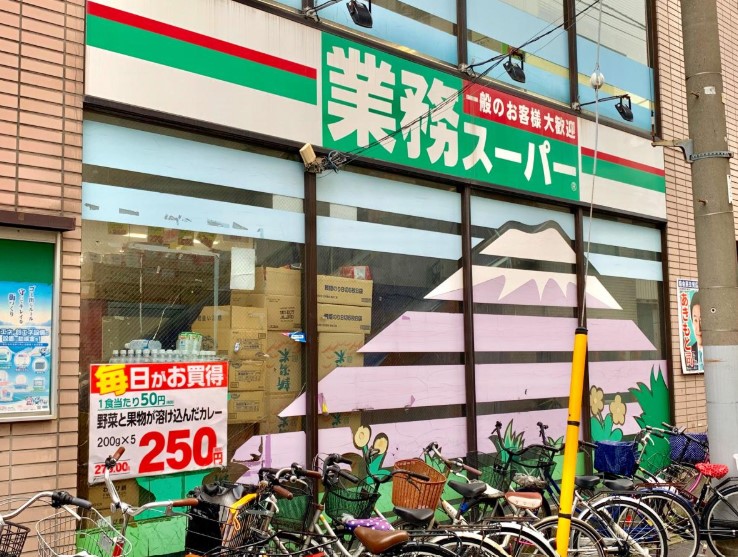 スーパー　業務スーパー石島店（スーパー）まで664m