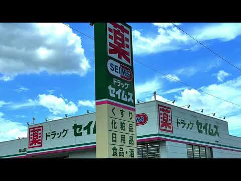 ドラックストア　ドラッグセイムス岡山賞田店（ドラッグストア）まで2748m