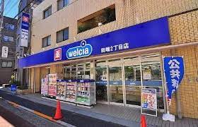 ドラックストア　ウエルシア田端2丁目店（ドラッグストア）まで444m