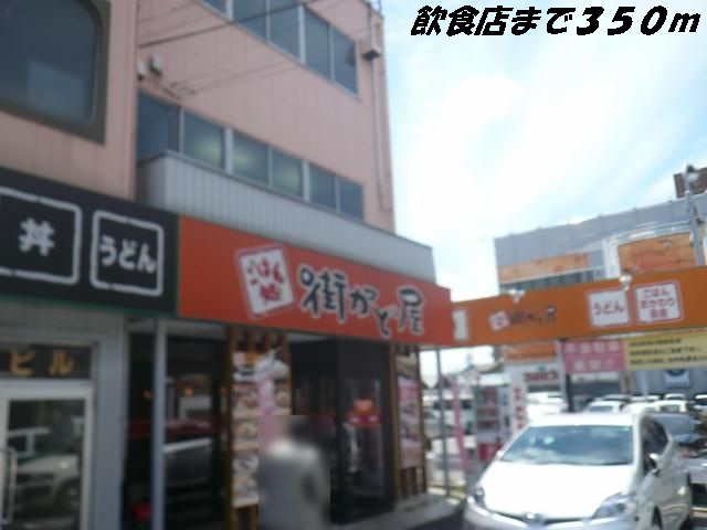 飲食店　街かど屋（飲食店）まで350m