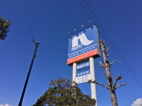 ホームセンター　ナフコ南加古川店（ホームセンター）まで1031m