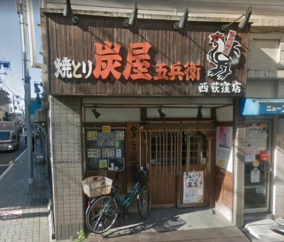 その他　やきとり　炭屋五兵衛（その他）まで289m
