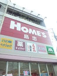 ホームセンター　島忠ホームズ　中野・本店ホームセンターフロア（ホームセンター）まで617m