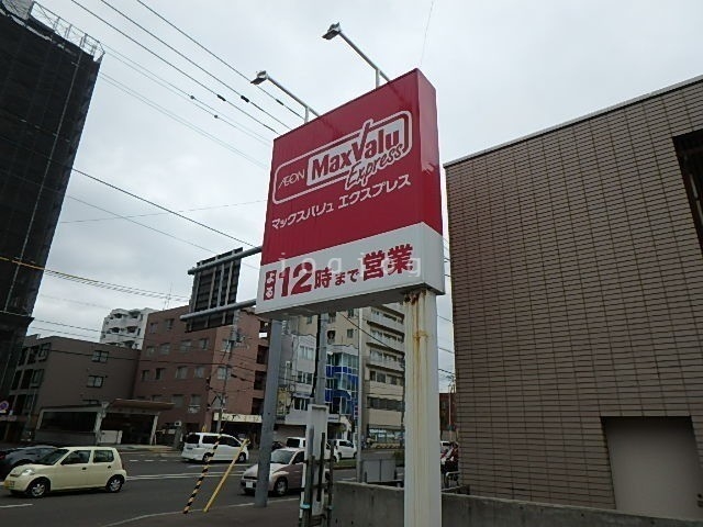スーパー　マックスバリュエクスプレス新道店（スーパー）まで1147m