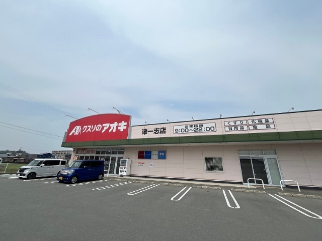 ドラックストア　クスリのアオキ津一志店（ドラッグストア）まで2620m