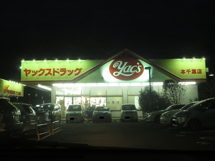 ドラックストア　ヤックスドラッグ本千葉店（ドラッグストア）まで152m