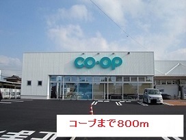スーパー　コープ（スーパー）まで800m