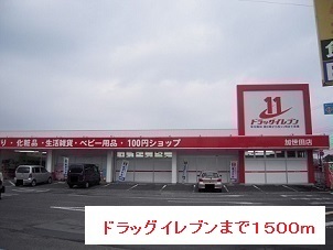 ドラックストア　ドラッグイレブン（ドラッグストア）まで1500m